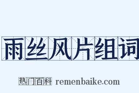 雨丝风片组词是什么意思的图片